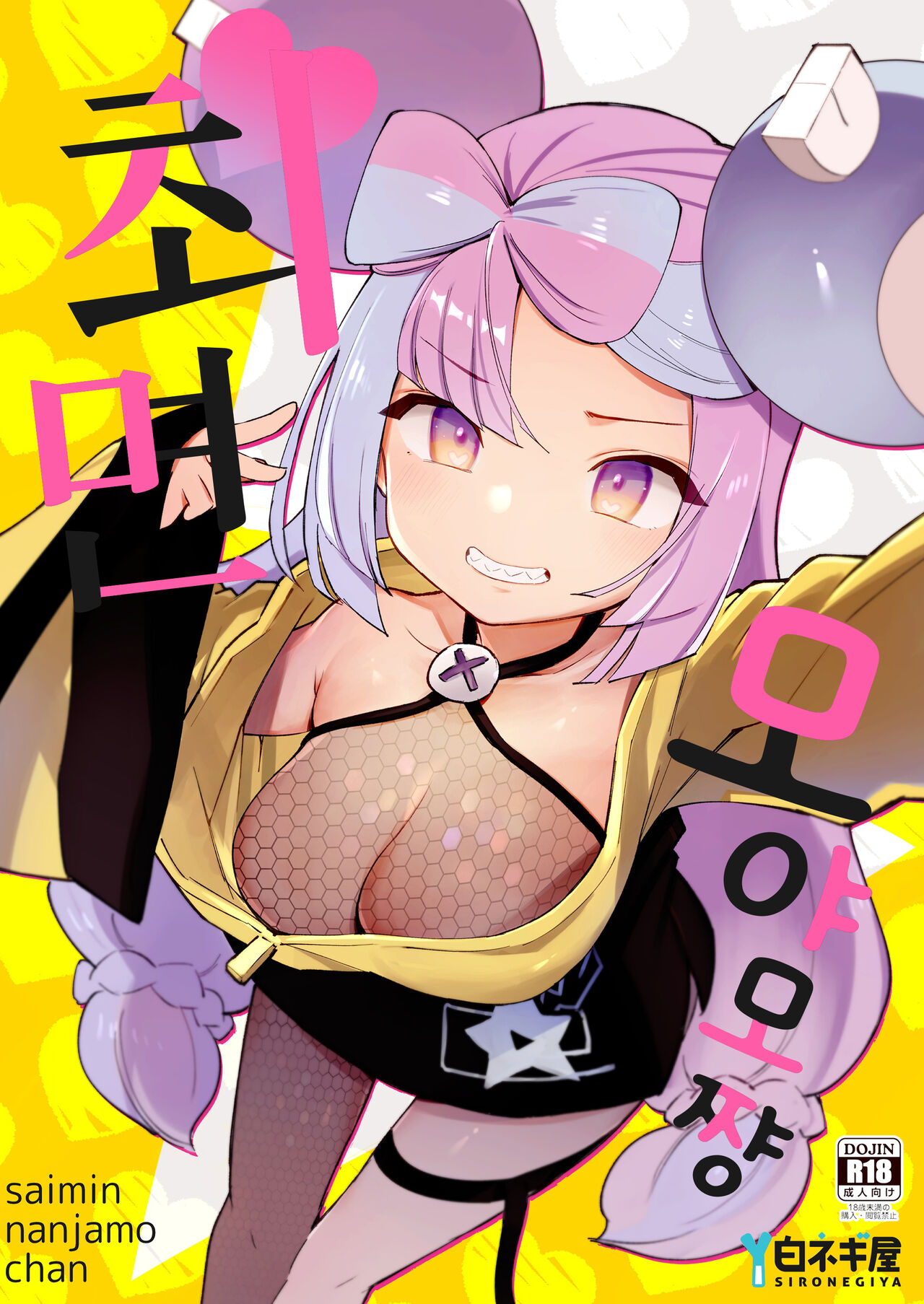 Saimin Nanjamo-chan | 최면 모야모 쨩 page 2 full
