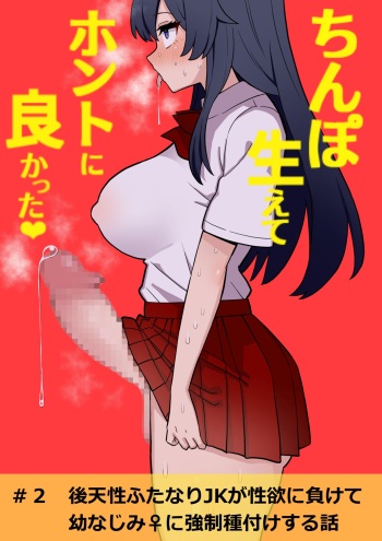 Koutensei Futanari JK ga Seiyoku ni Makete Osananajimi ni Kyousei Tanetsuke suru Hanashi cover