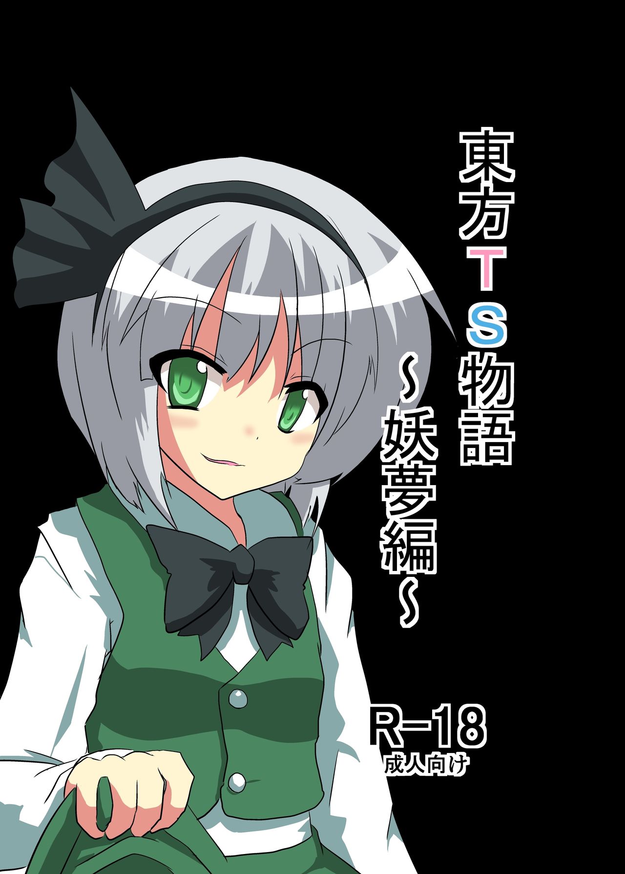 Touhou TS Monogatari ~Youmu-hen~ page 1 full