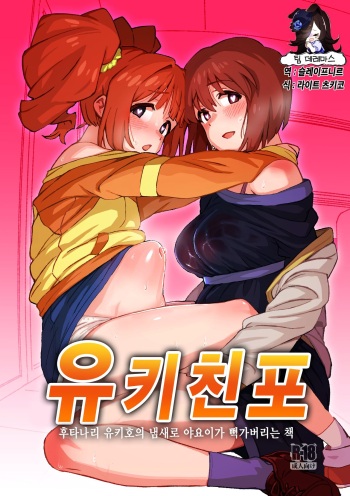 Yuki Chinpo Futanari Yukiho no Nioi de Yayoi ga Trip shichau Hon | 유키친포 ~ 후타나리 유키호의 냄새로 야요이가 뻑가버리는 책 cover