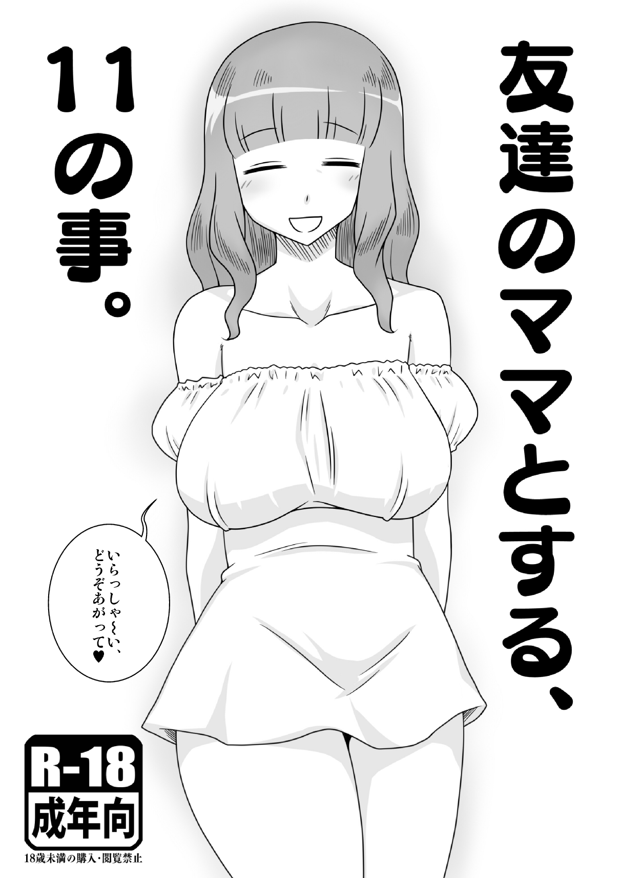 Tomodachi no Mama to suru, 11 no Koto. page 1 full