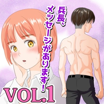 兵長、メッセージがあります!vol.1 cover