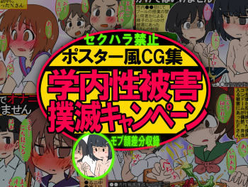 Poster-fu CG Shuu Gakunai Seihigai Bokumetsu Campaign Mob-gao・Manga-gao cover