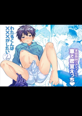 Wataru-kun wa XXX ga Shitai 2 cover