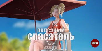 Wholesome Life guard | Полезный спасатель cover