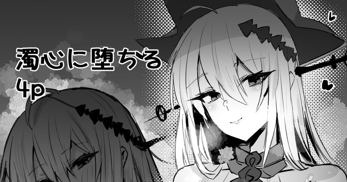 濁心スカジとイチャコラ page 1 full