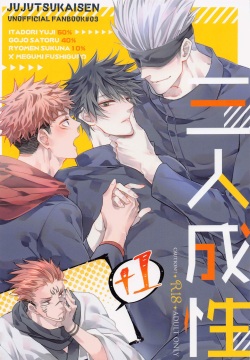 (C100) [Nikushokusei (Kuro Hyou)] Sannin Seisei (Jujutsu Kaisen)