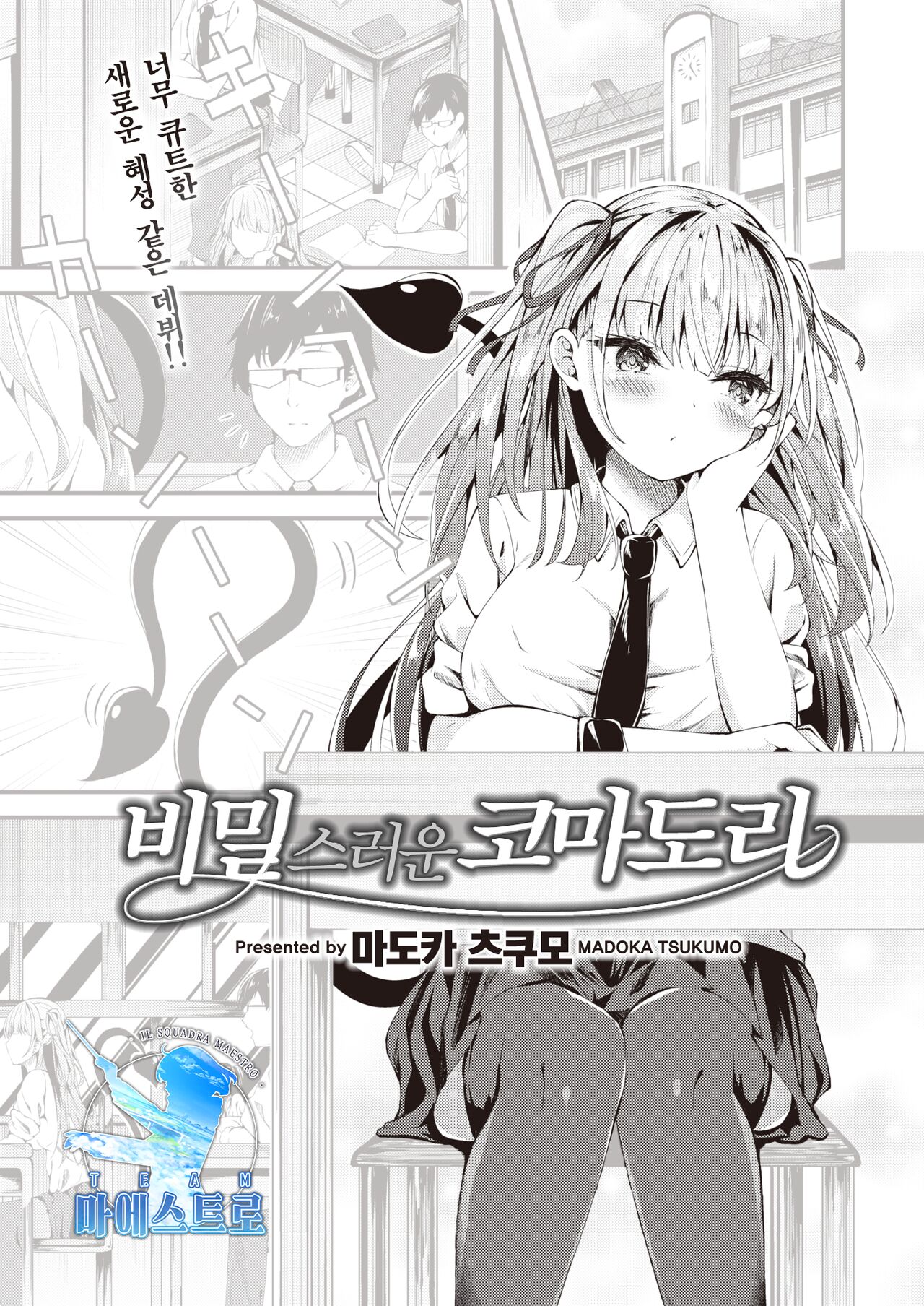 Himitsu no Komadori-san | 비밀스러운 코마도리 page 1 full