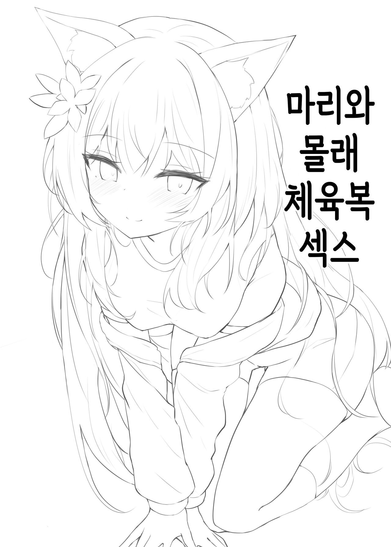 Mari to Kossori Taisoufuku Ecchi | 마리와 몰래 체육복 섹스 page 1 full