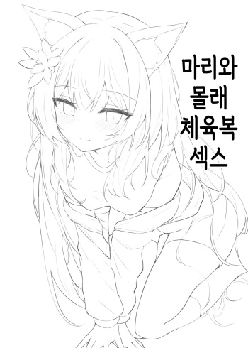 Mari to Kossori Taisoufuku Ecchi | 마리와 몰래 체육복 섹스 cover