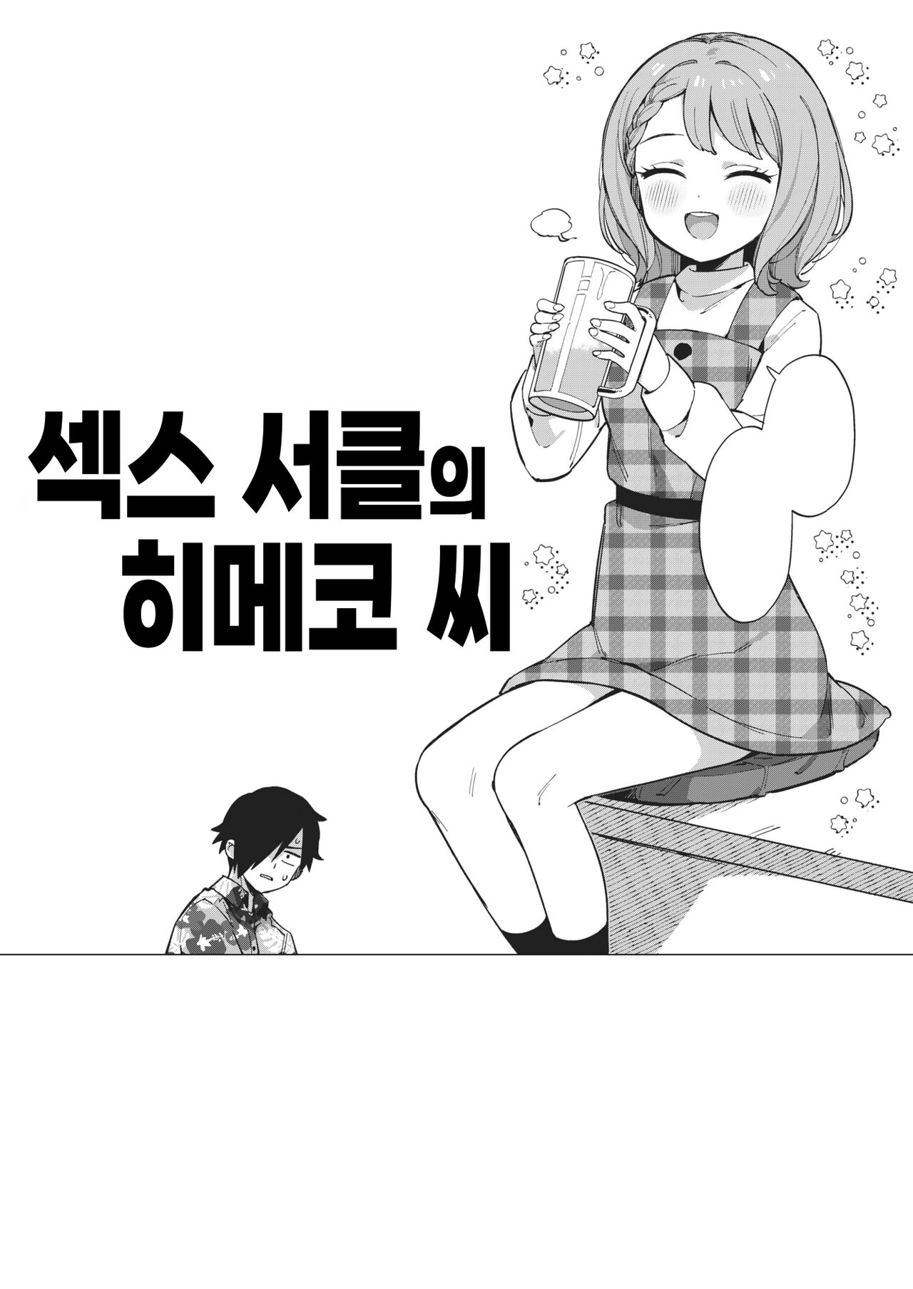Yaricir no Himeko-san 섹스 서클의 히메코 씨 page 1 full