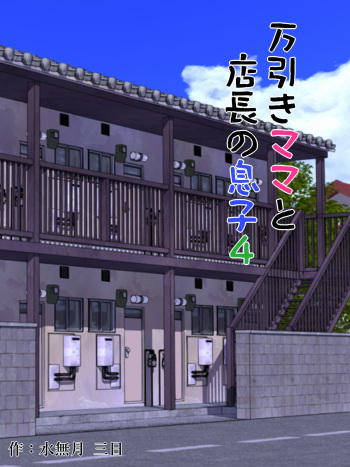 Manbiki Mama to Tencho no Musuko 4 cover