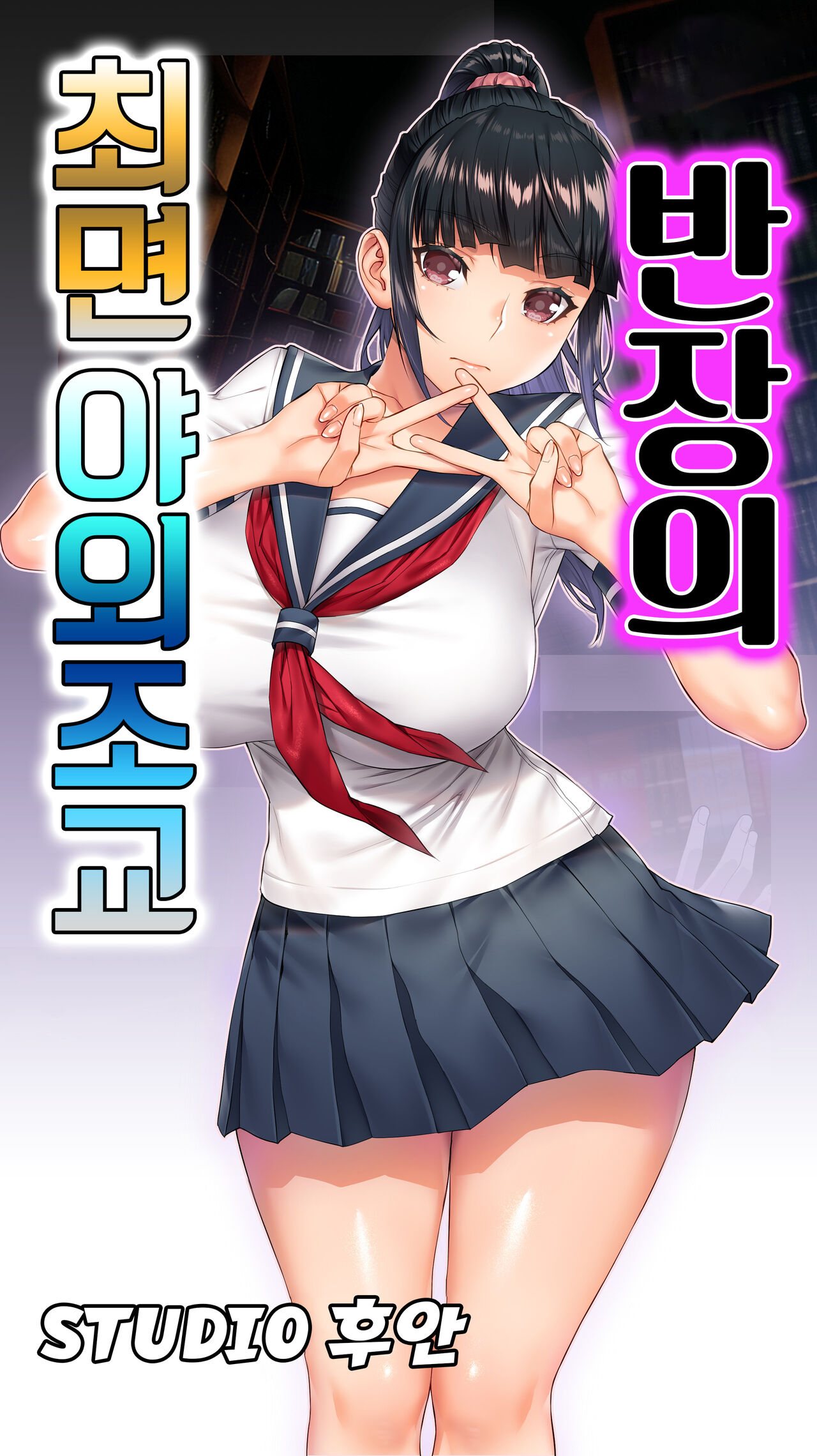 Iinchou no Saimin Yagai Choukyou ｜ 반장의 최면 야외조교 page 1 full
