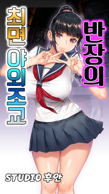 Iinchou no Saimin Yagai Choukyou ｜ 반장의 최면 야외조교 cover