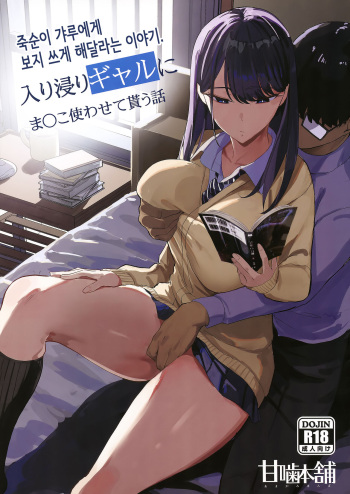 Iribitari Gal ni Manko Tsukawasete Morau Hanashi│죽순이 갸루에게 보지 쓰게 해달라는 이야기. cover