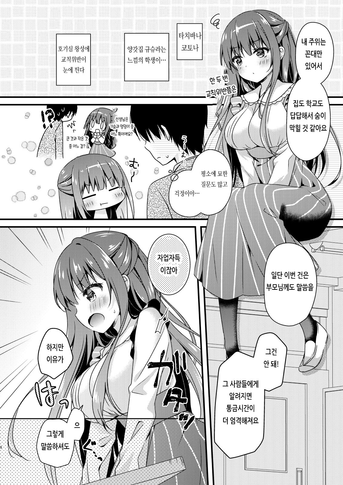 Sensei, Kore wa Futari dake no Himitsu desu yo | 선생님, 이건 둘 만의 비밀이에요 page 5 full