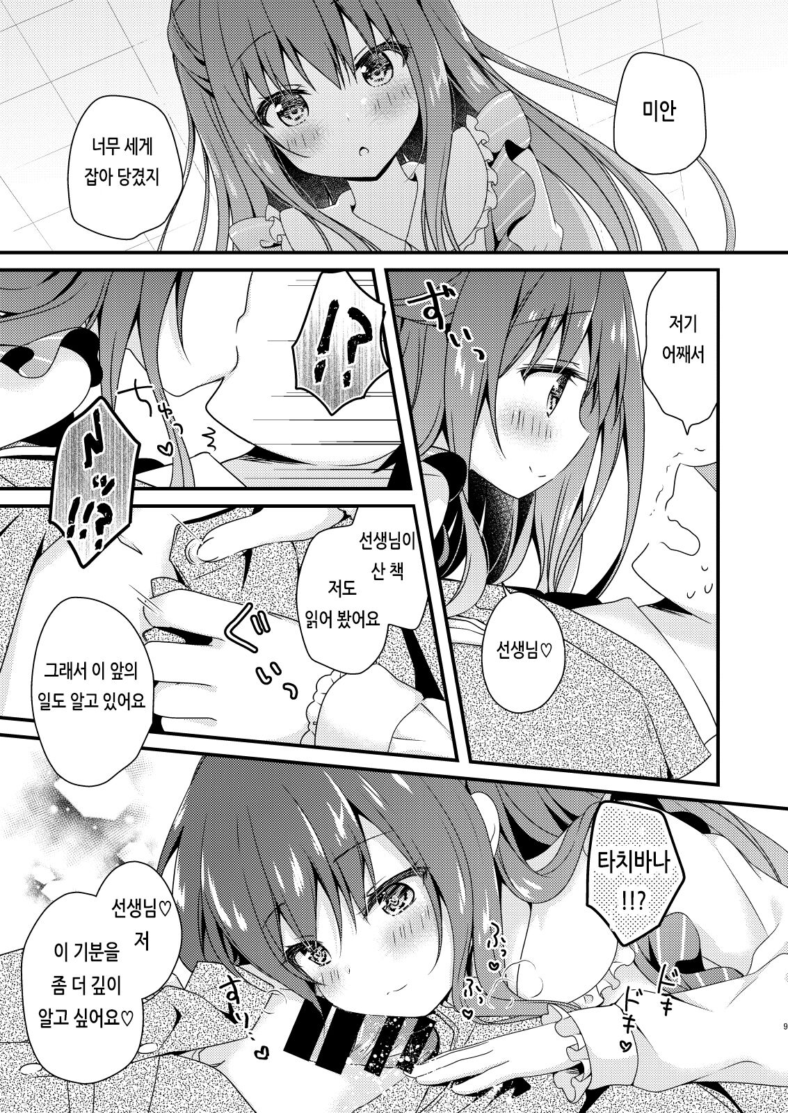Sensei, Kore wa Futari dake no Himitsu desu yo | 선생님, 이건 둘 만의 비밀이에요 page 8 full