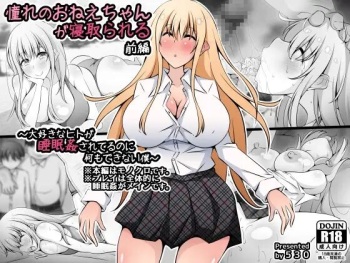 Akogare no Onee-chan ga Netorareru Zenpen ~Daisuki na Hito ga Suiminkan sareteru noni Nani mo Dekinai Boku~ | 동경하던 누나가 네토레레 당하다 전편 ~정말 좋아하는 사람이 수면강간 당하는데 아무것도 할 수 없는 나~ cover