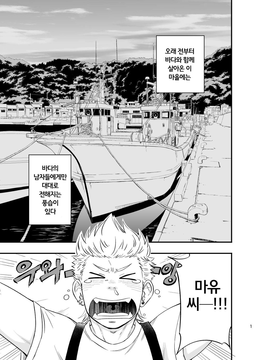 Umi no Otoko | 바다 사나이 page 2 full