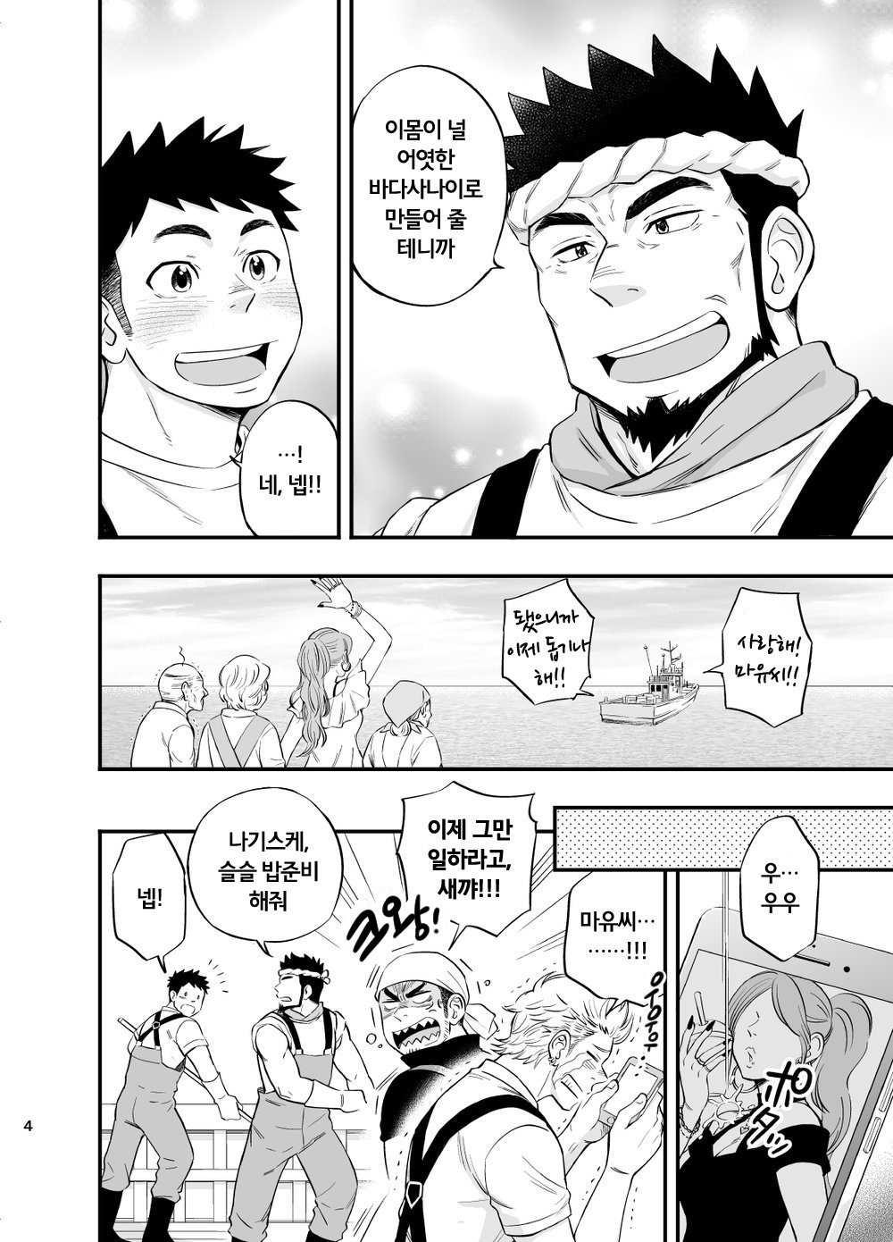 Umi no Otoko | 바다 사나이 page 5 full
