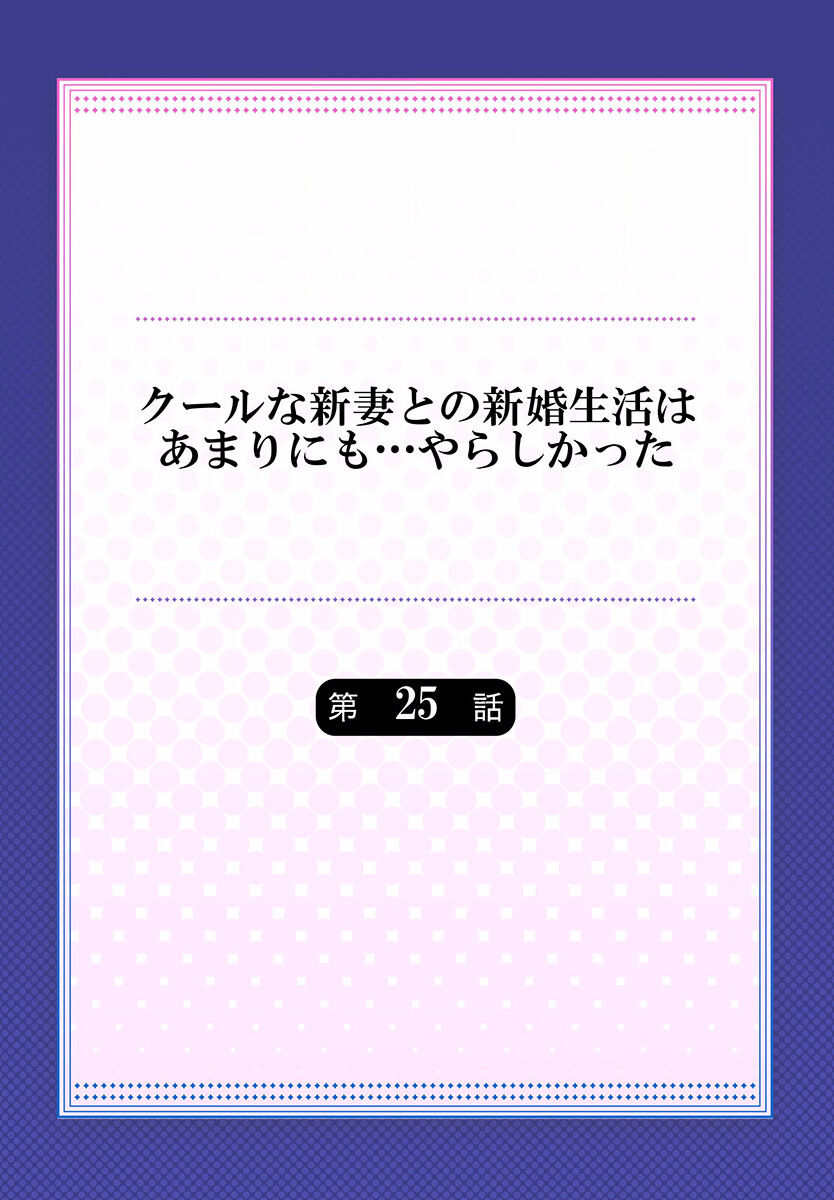 Cool na Niizuma to no Shinkon Seikatsu wa Amari ni mo... Yarashikatta 25 page 2 full