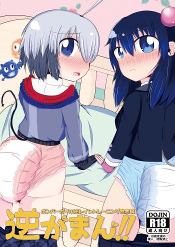 Bomber Girl Gyaku Toilet Training Goudoushi Gyaku Gaman!! cover