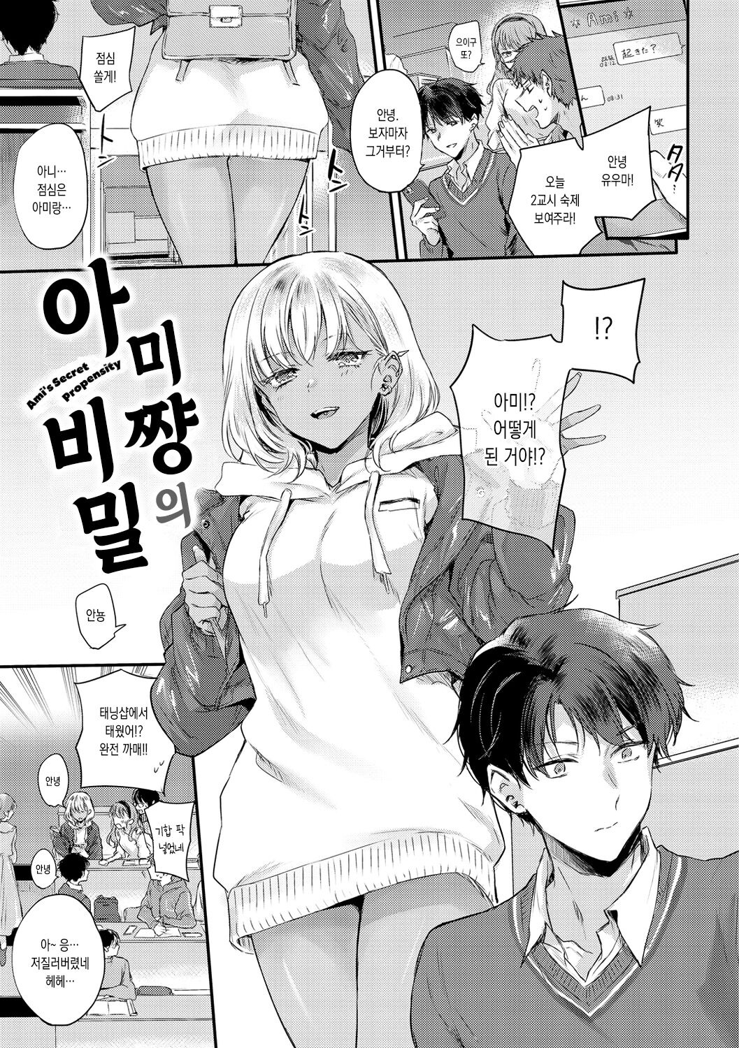 Ami-chan no Himitsu - Ami's Secret Propensity | 아미짱의 비밀 page 1 full