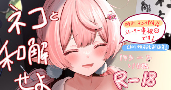 ネコと和解せよ！ cover