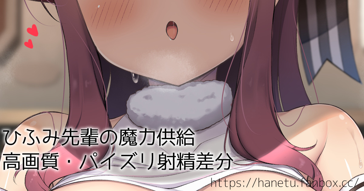 ◆FANBOX◆ はねつ page 1 full