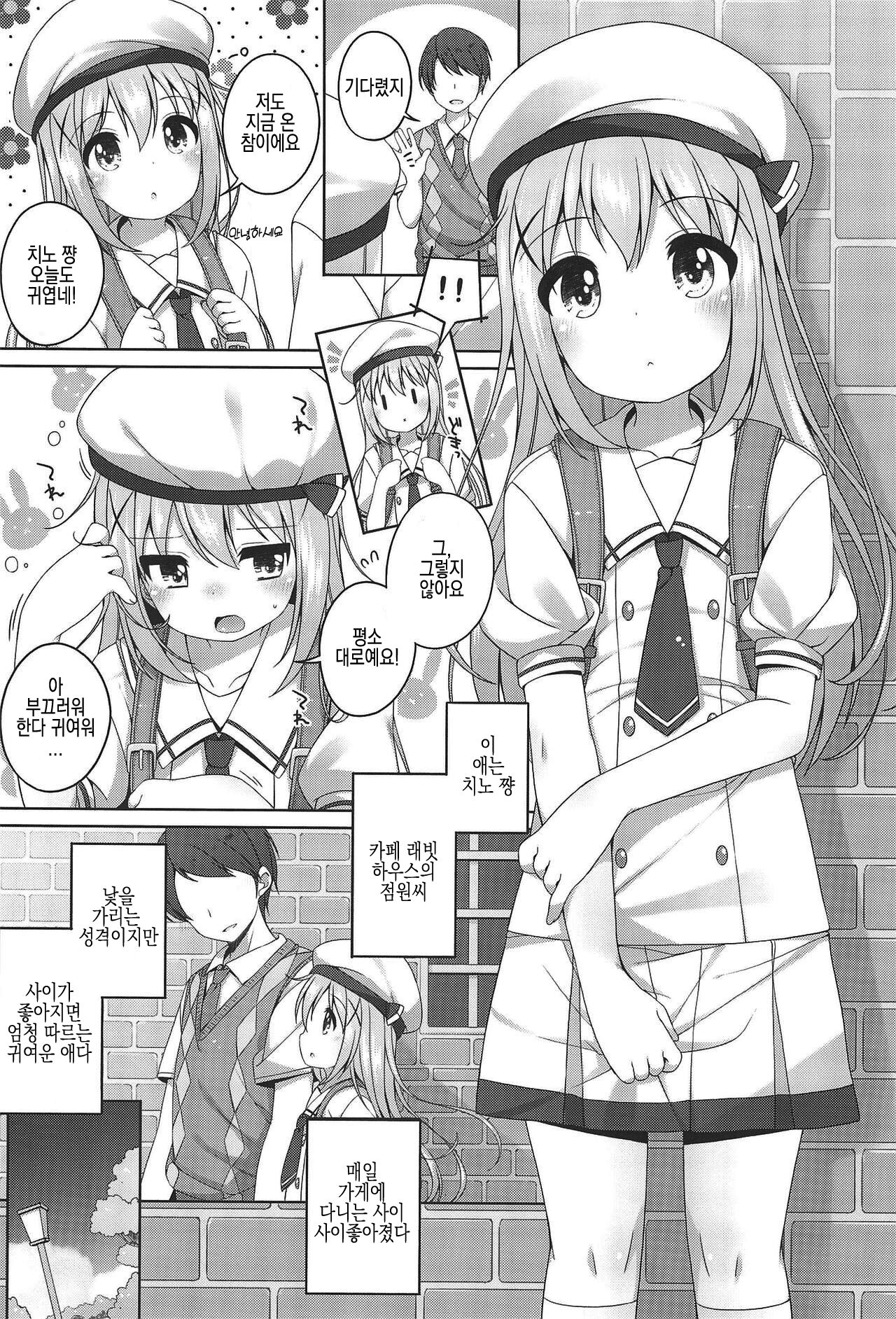 Kawaii Chino-chan to Ippai Ecchi Shitai! | 귀여운 치노 쨩과 잔뜩 엣찌하고싶어! page 6 full