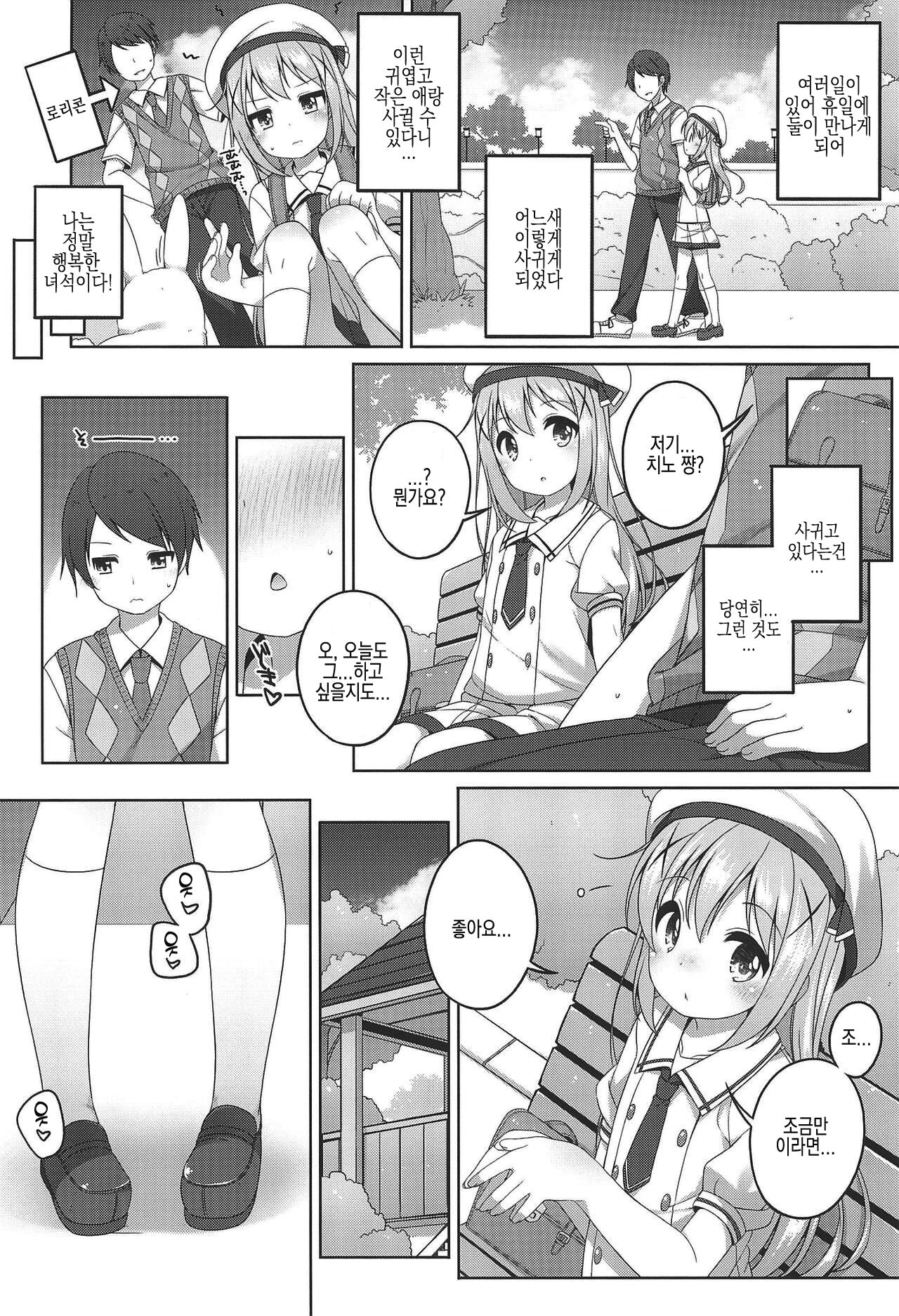 Kawaii Chino-chan to Ippai Ecchi Shitai! | 귀여운 치노 쨩과 잔뜩 엣찌하고싶어! page 7 full