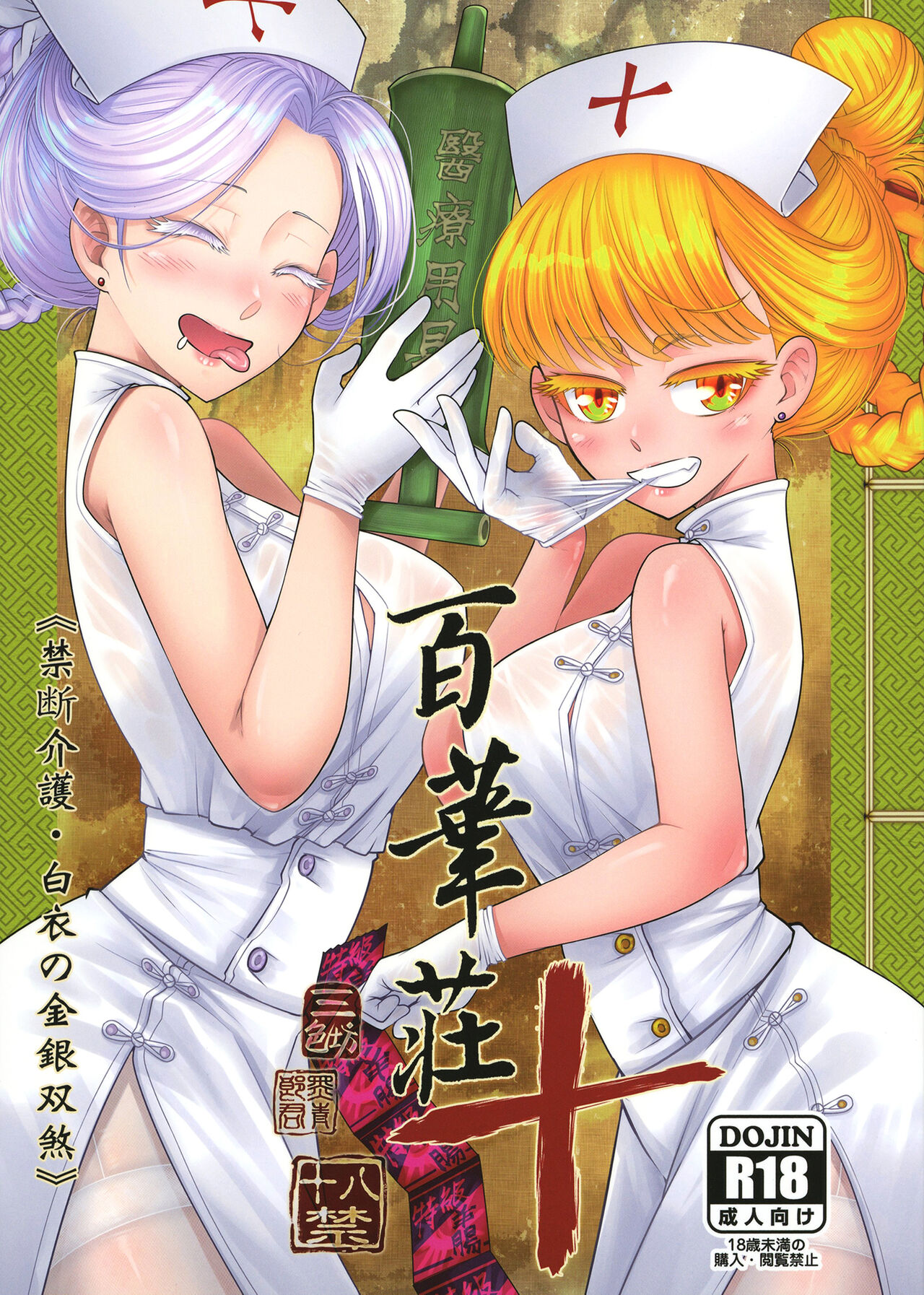 百華莊10 《禁断介護 白衣の金銀双刹》 page 1 full