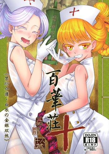 百華莊10 《禁断介護 白衣の金銀双刹》 cover