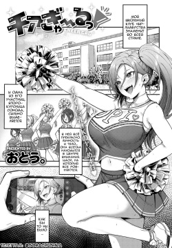 Cheer Gal! | Чирлидерша!
