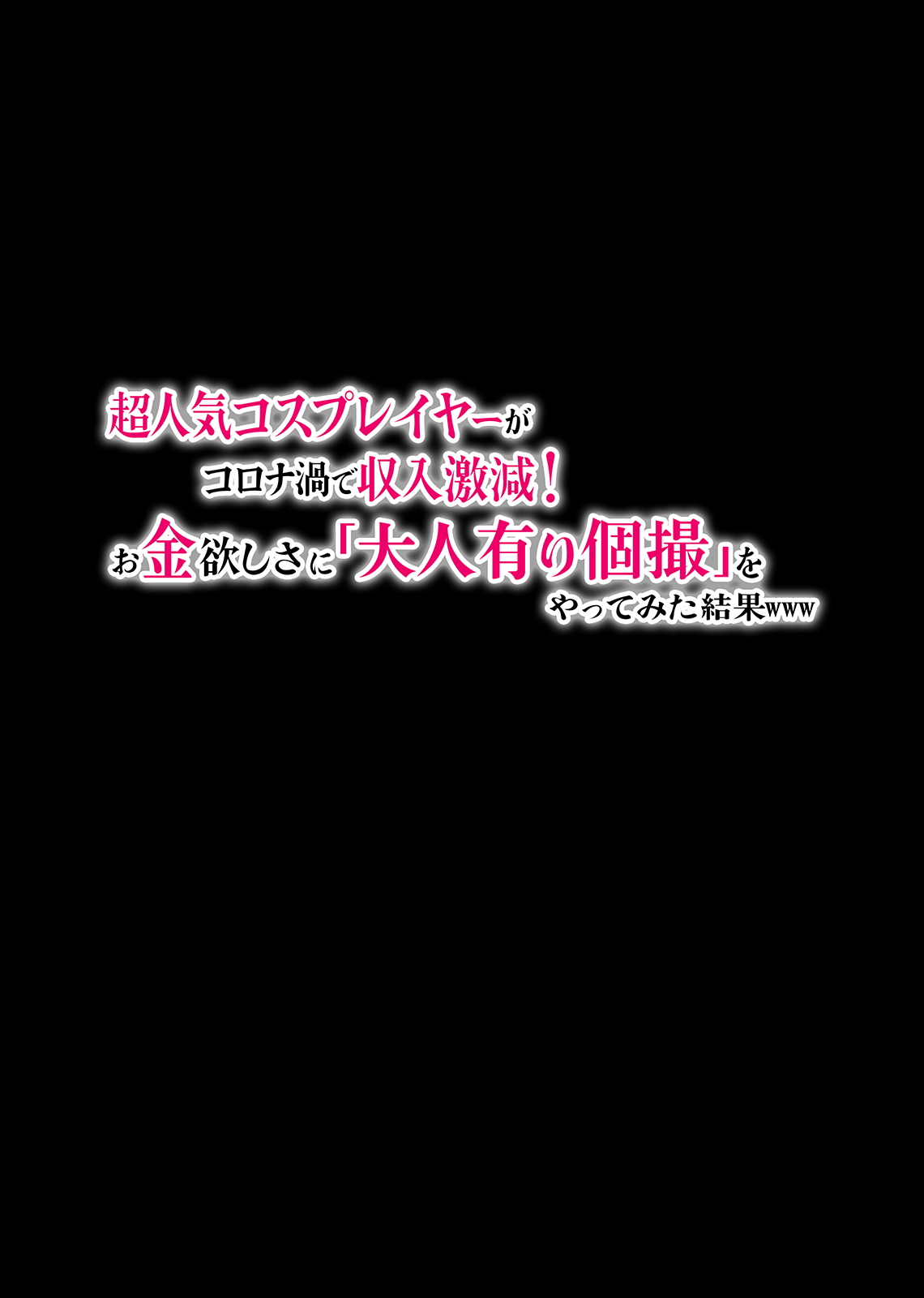 Chouninki Cosplayer ga koronaka de syunyugekigen! Okanehosisa ni Otonaarikosatsu o yattemitakekka www page 10 full