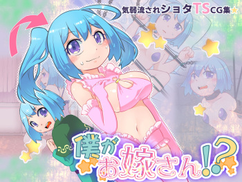 Shota TS CG Set: I'm the Wife?! cover