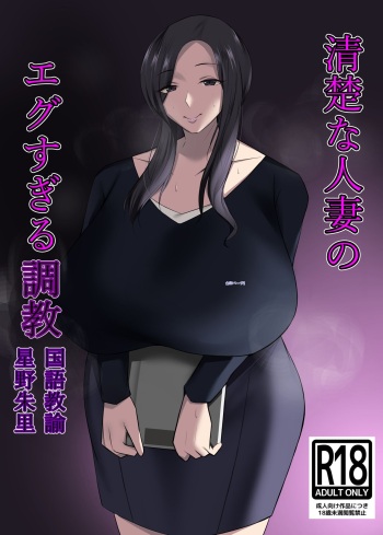 Seiso na Hitozuma no Egusugiru Choukyou Kokugo Kyouyu Hoshino Shuri cover