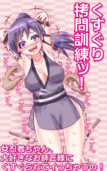 Kusuguri goumon kunren ! ~ onna ninja chan 、 daisuk nani o shishou sama ni kusugura re te i to chau no ! ~ cover