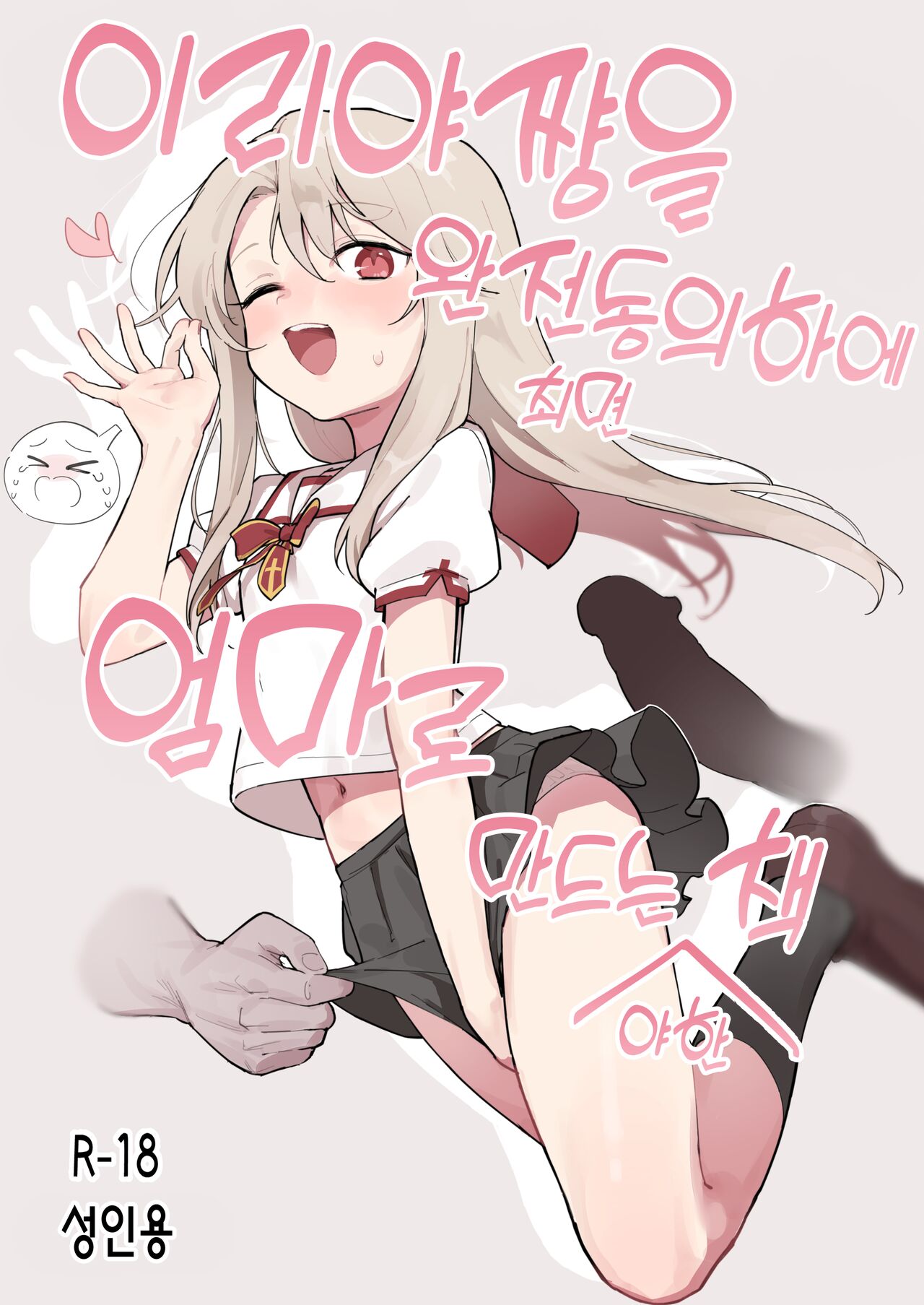 Illya-chan o Kanzen Doui  de Mama ni Suru Ero Hon | 이리야쨩을 완전동의  하에 엄마로 만드는 야한 책 page 1 full