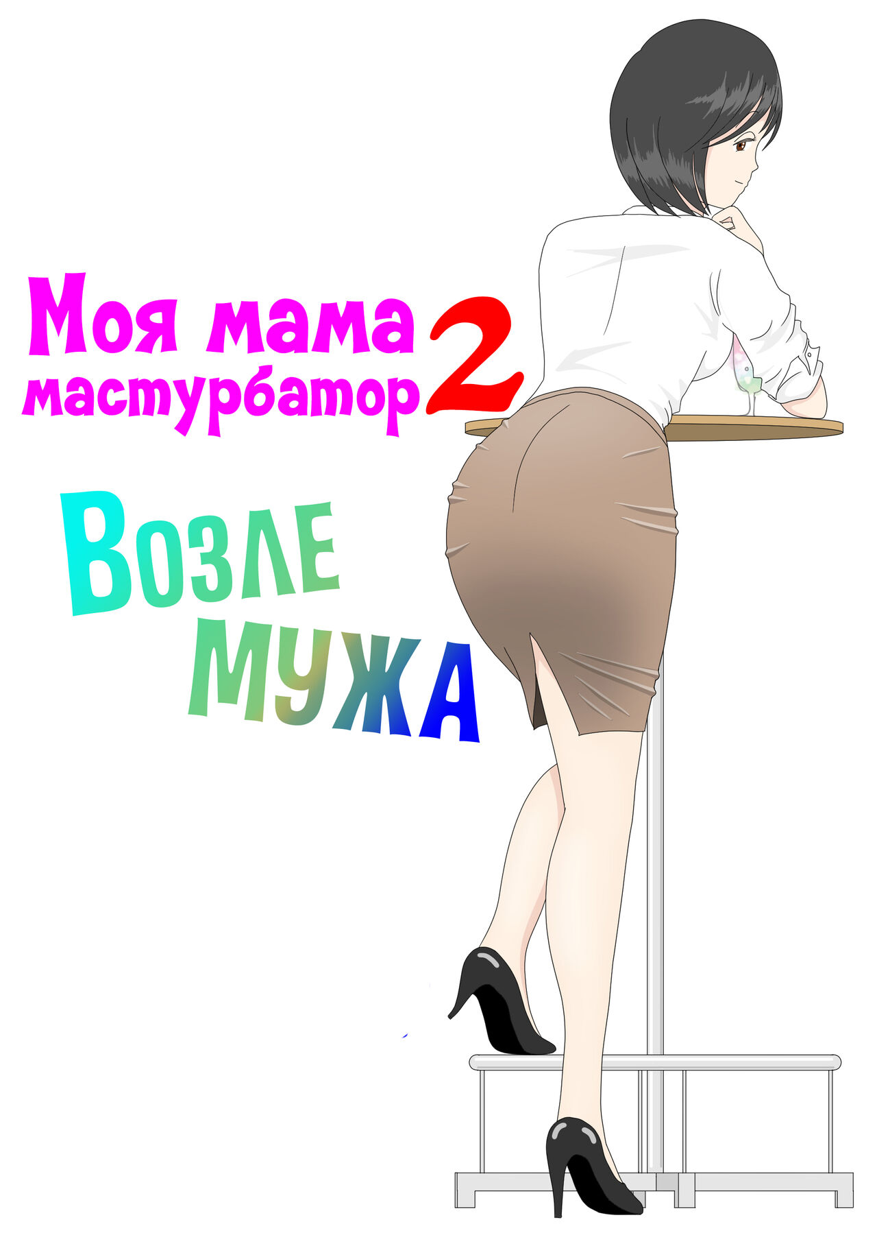 Onaneta Kaa-san 2 ~Otto no Yoko de~ | Моя мама мастурбатор 2 ~Во3ле мужа~ page 1 full