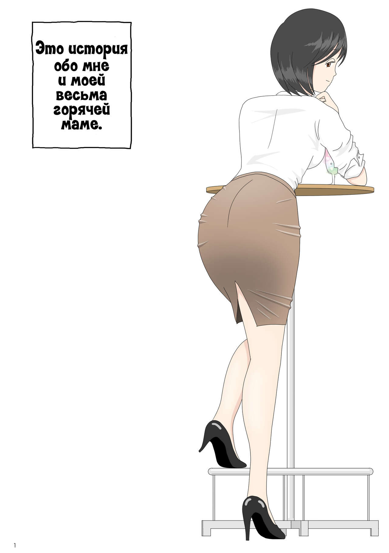 Onaneta Kaa-san 2 ~Otto no Yoko de~ | Моя мама мастурбатор 2 ~Во3ле мужа~ page 2 full