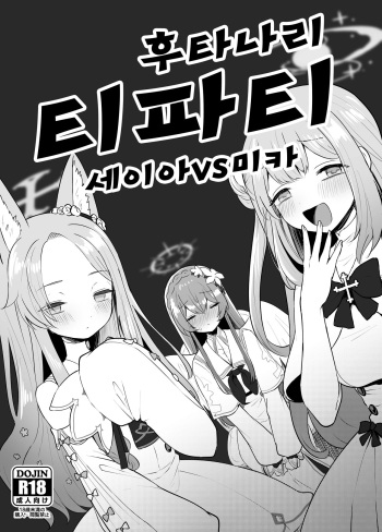 Futanari Tea Party Seia vs Mika | 후타나리 티파티 세이아 VS 미카 cover
