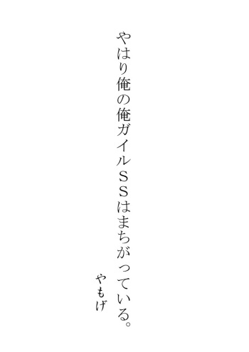Yahari Ore no Oregairu SS wa Machigatteiru. cover