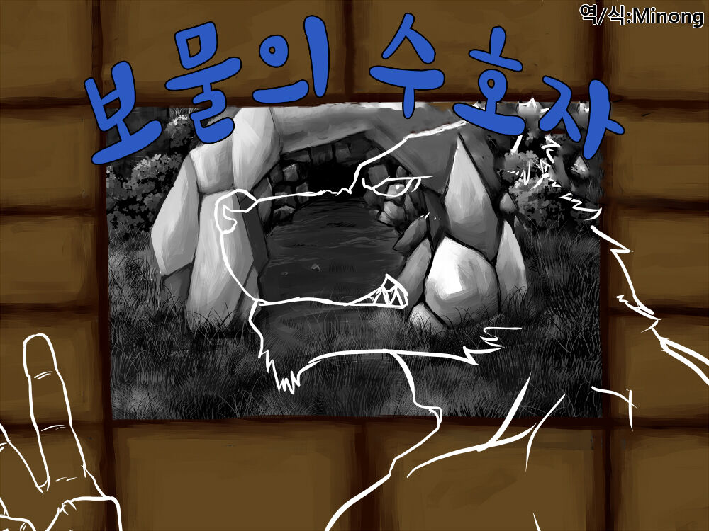 Takara no Shugosha | 보물의 수호자 page 1 full