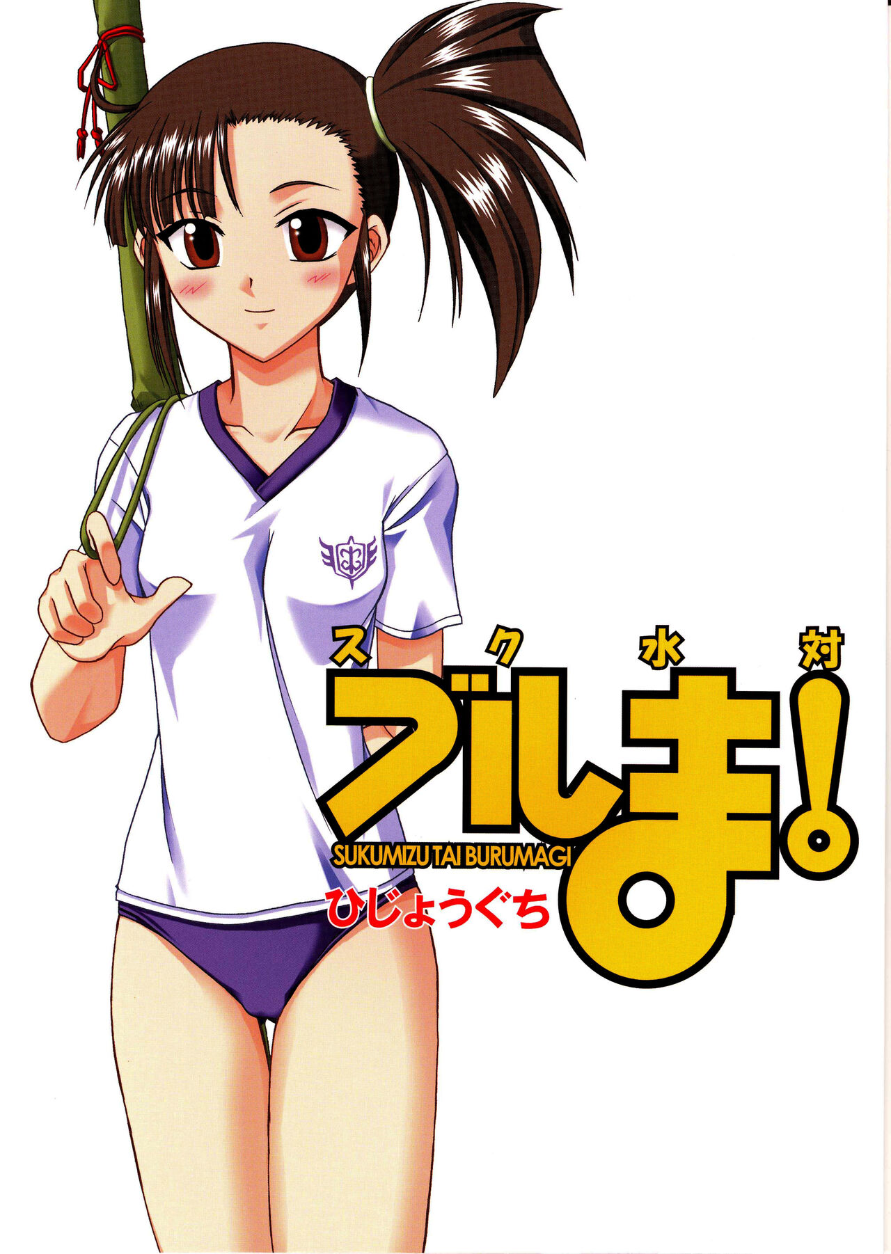 Sukumizu Tai Burumagi | School Swimsuit vs Gym Shorts page 1 full