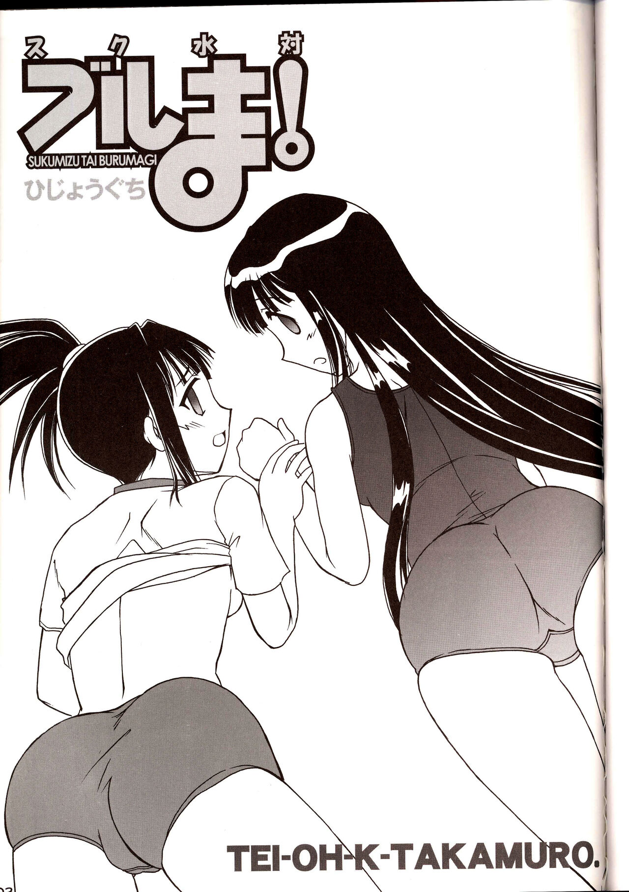 Sukumizu Tai Burumagi | School Swimsuit vs Gym Shorts page 2 full