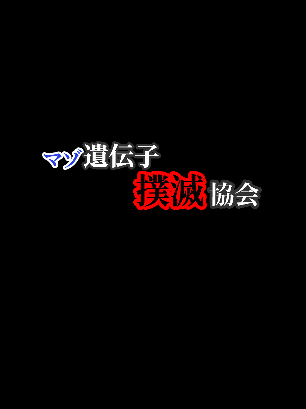 Maso Idenshi Bokumetsu Kyoukai page 1 full