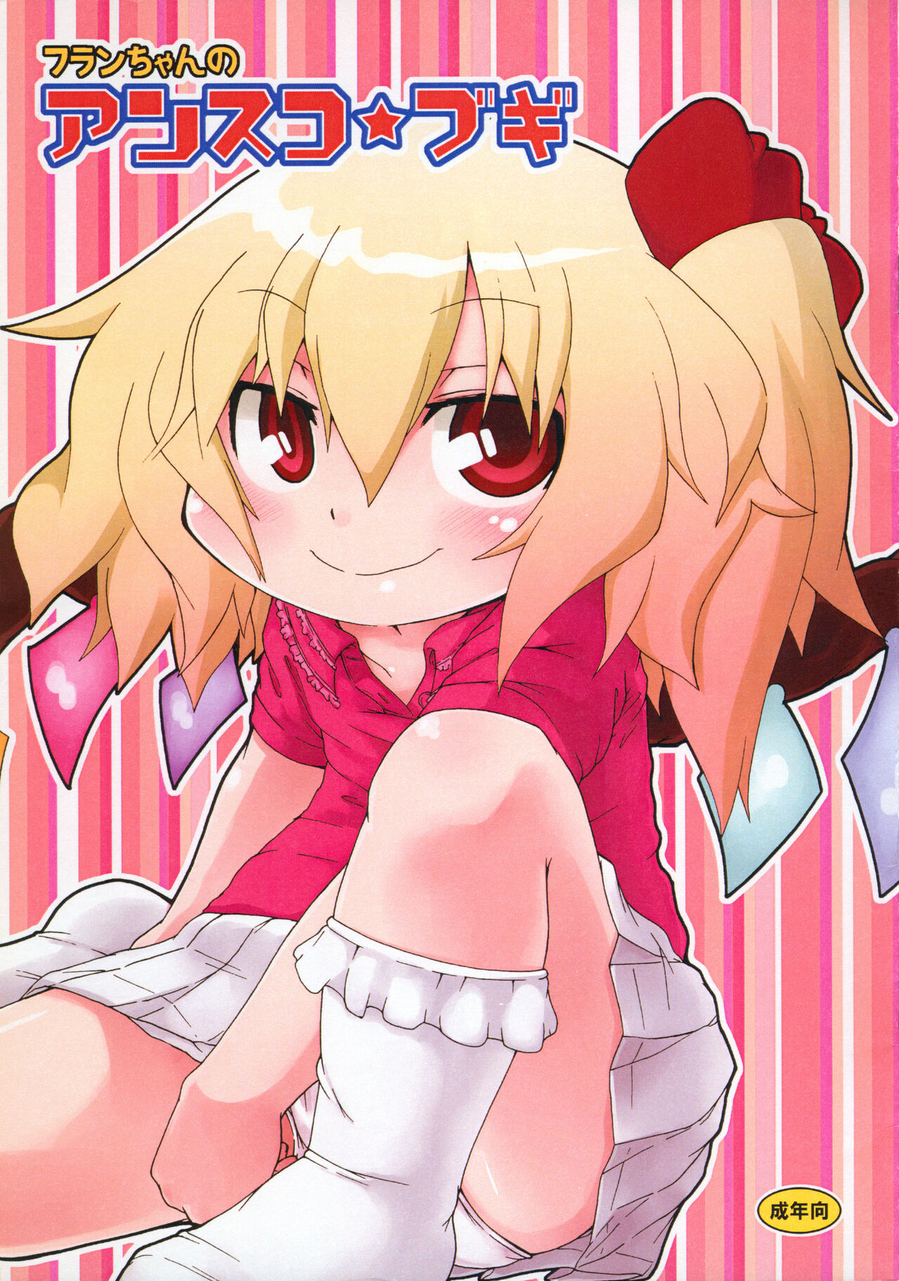 Flan-chan no Ansuko Bugi page 1 full