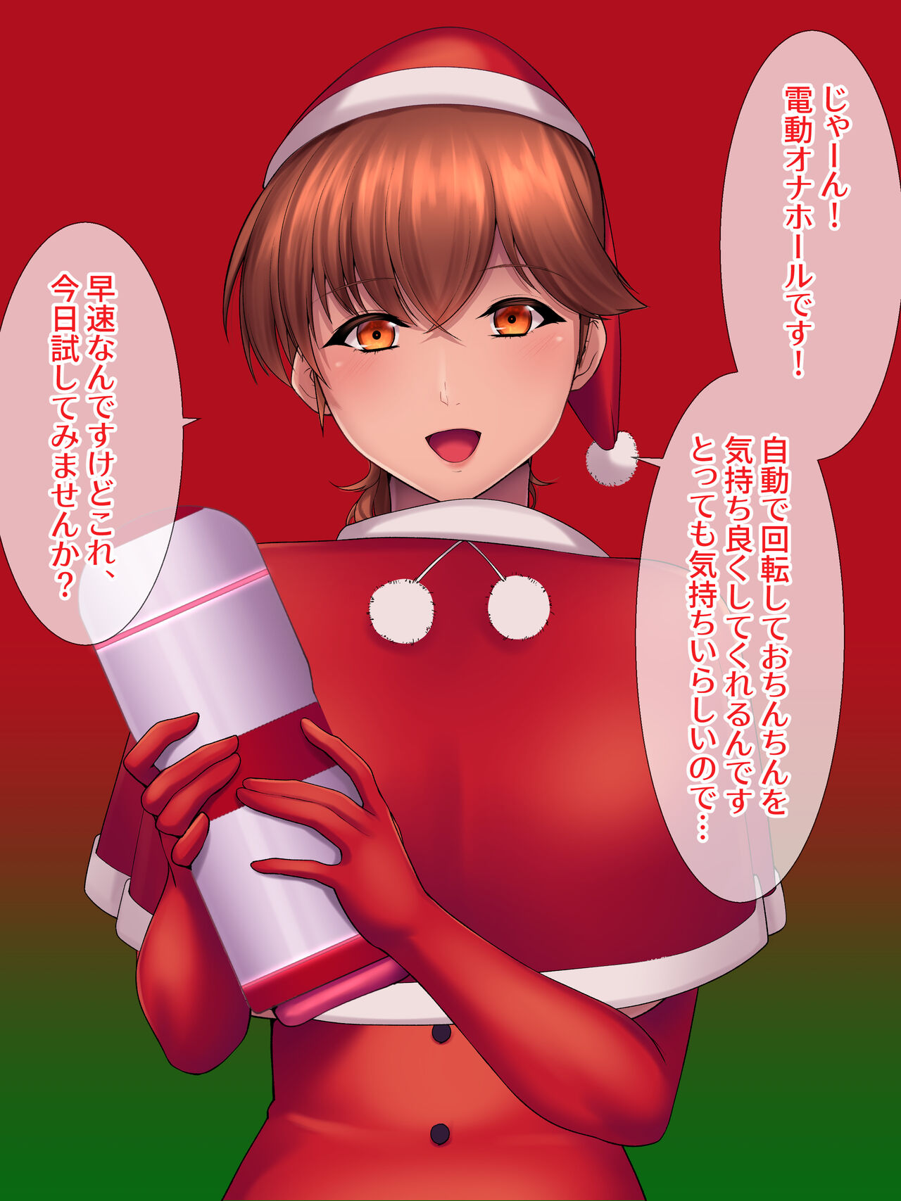 後輩サンタのプレゼントは電動オナホ page 3 full