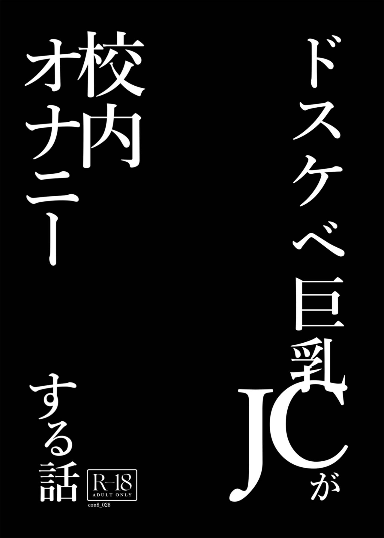 Dosukebe Kyonyuu JC ga Kounai Onanie Suru Hanashi | 개변태 거유 JC가 교내자위하는 이야기 page 4 full